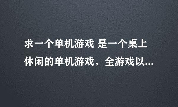 求一个单机游戏 是一个桌上休闲的单机游戏，全游戏以埃及金字塔为主题的