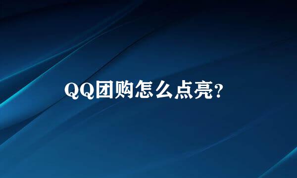 QQ团购怎么点亮？