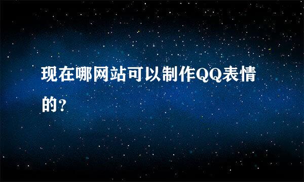 现在哪网站可以制作QQ表情的？