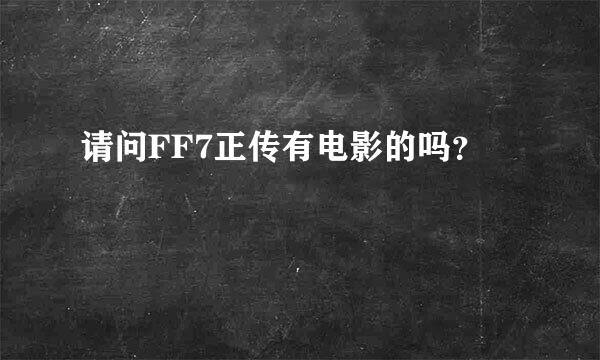 请问FF7正传有电影的吗？