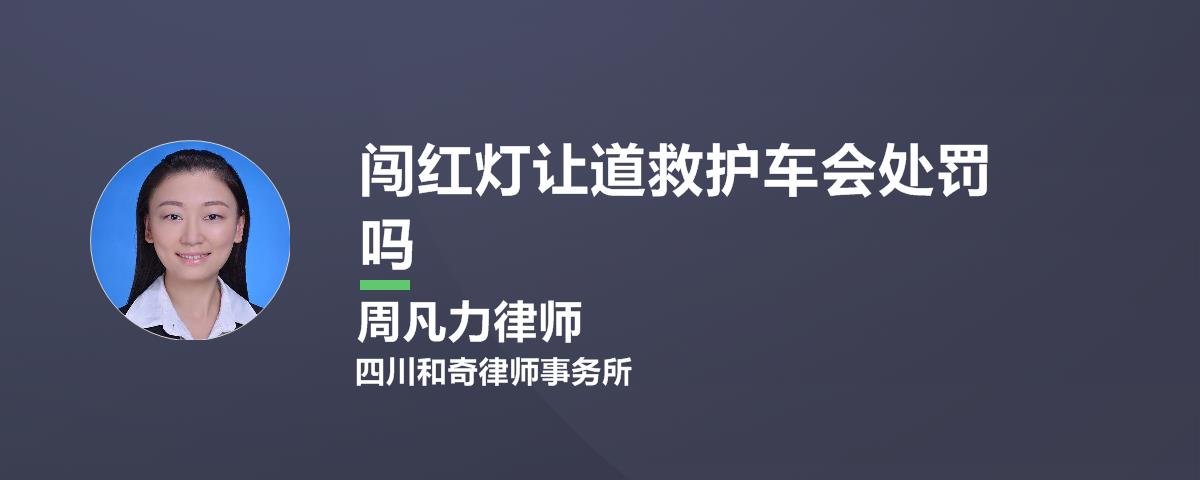 闯红灯让道救护车会处罚吗