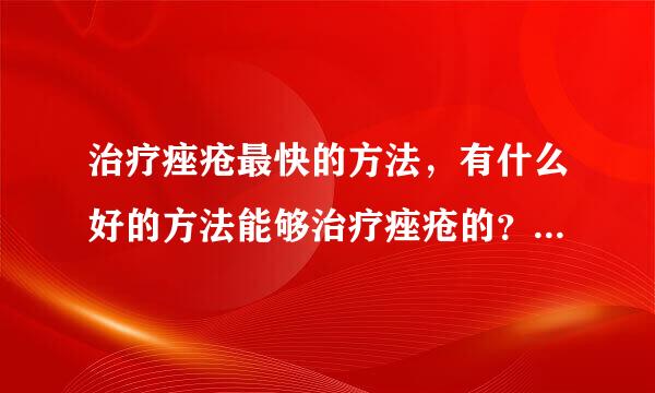 治疗痤疮最快的方法，有什么好的方法能够治疗痤疮的？？谢谢指教