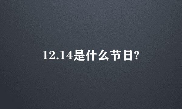 12.14是什么节日?