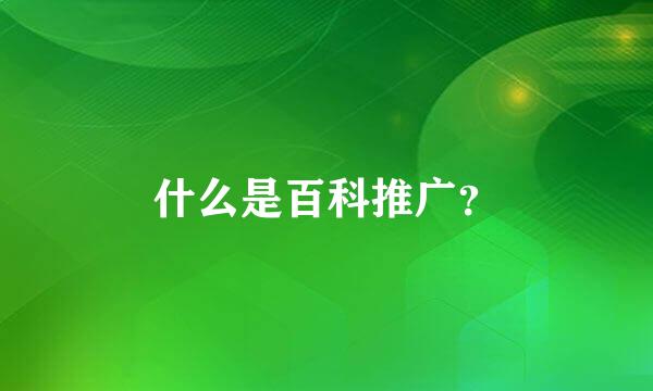 什么是百科推广？