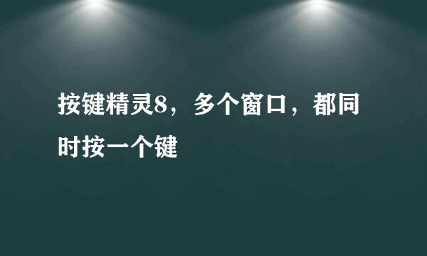 按键精灵8，多个窗口，都同时按一个键