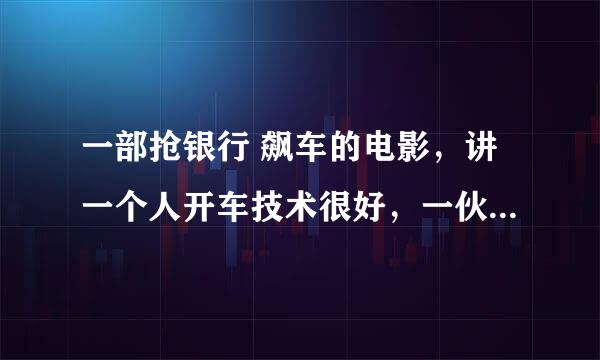 一部抢银行 飙车的电影，讲一个人开车技术很好，一伙劫匪找到他约定抢完银行让他来开车帮助躲避警察劫匪抢完银行本来说好是三个人却多了一个人上车， 他不同意4个人，说合同只有三个，四个人不行，劫匪老大开枪打死一个劫匪。于是便开始了刺激的与警察飙车，最终将劫匪送达。 拿钱走人自己毫发无损