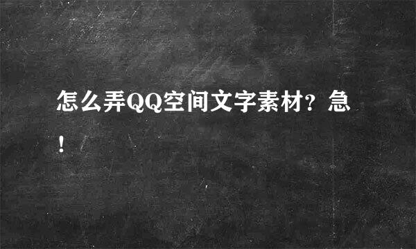 怎么弄QQ空间文字素材？急！