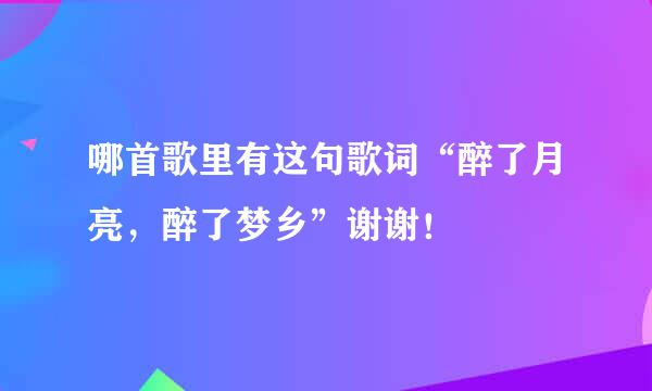 哪首歌里有这句歌词“醉了月亮，醉了梦乡”谢谢！