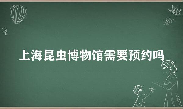 上海昆虫博物馆需要预约吗