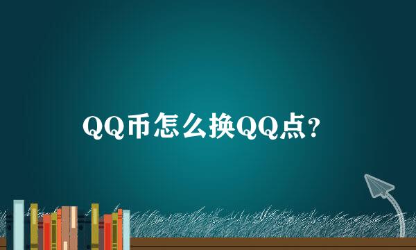 QQ币怎么换QQ点？