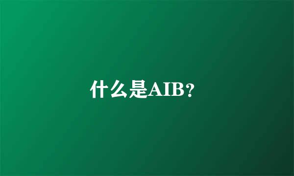 什么是AIB？