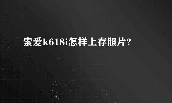 索爱k618i怎样上存照片?