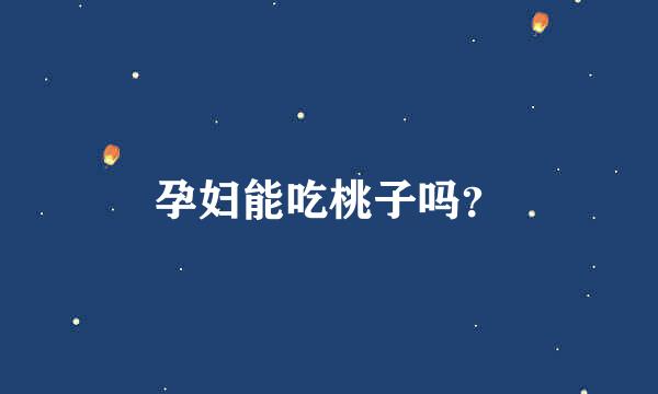 孕妇能吃桃子吗？