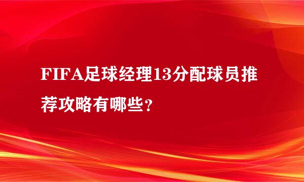 FIFA足球经理13分配球员推荐攻略有哪些？