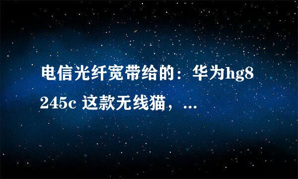 电信光纤宽带给的：华为hg8245c 这款无线猫，怎么破解啊？