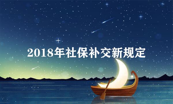 2018年社保补交新规定