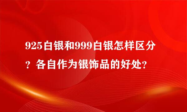 925白银和999白银怎样区分？各自作为银饰品的好处？