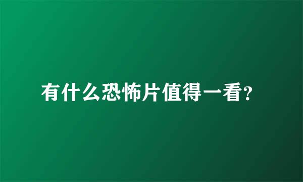 有什么恐怖片值得一看？