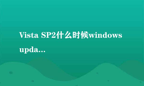 Vista SP2什么时候windows update提供下载