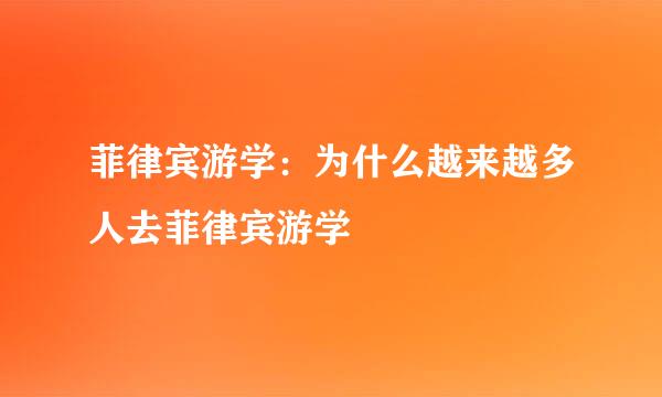 菲律宾游学：为什么越来越多人去菲律宾游学