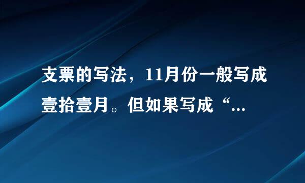 支票的写法，11月份一般写成壹拾壹月。但如果写成“零壹拾壹”月，人民银行认可否？