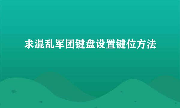 求混乱军团键盘设置键位方法