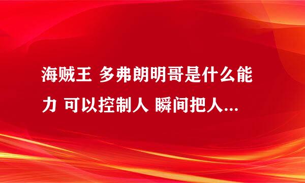 海贼王 多弗朗明哥是什么能力 可以控制人 瞬间把人定住 就像 就像被空气搏住了一样