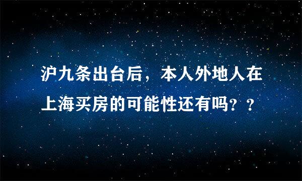 沪九条出台后，本人外地人在上海买房的可能性还有吗？？