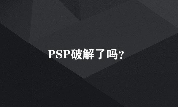 PSP破解了吗？