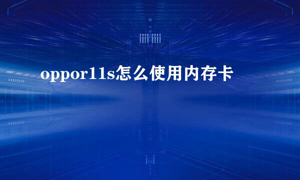 oppor11s怎么使用内存卡