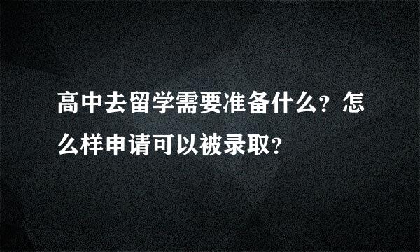 高中去留学需要准备什么？怎么样申请可以被录取？