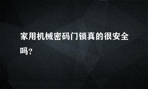 家用机械密码门锁真的很安全吗？