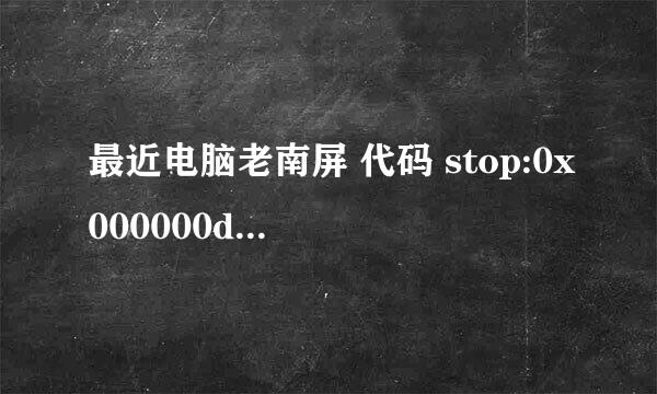 最近电脑老南屏 代码 stop:0x000000d1 stop：0x00000050