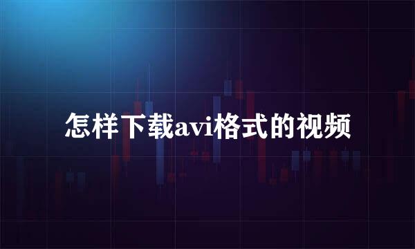 怎样下载avi格式的视频