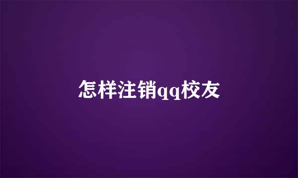 怎样注销qq校友