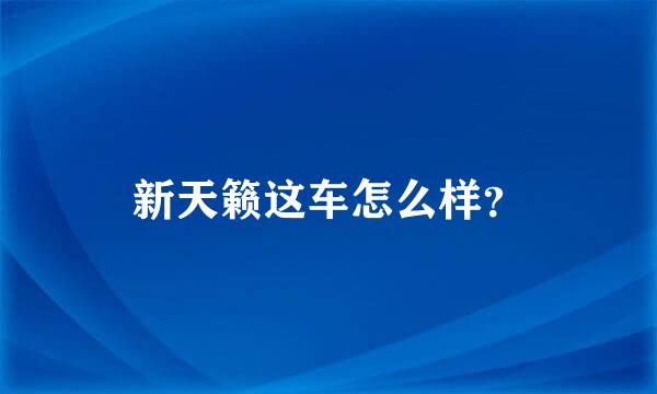 新天籁这车怎么样？