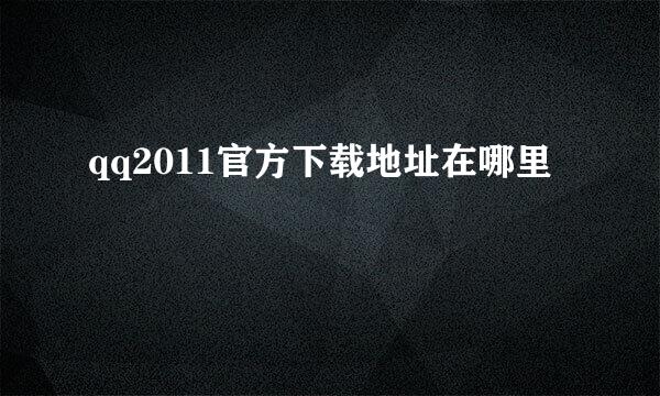 qq2011官方下载地址在哪里