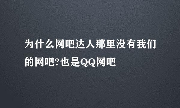 为什么网吧达人那里没有我们的网吧?也是QQ网吧