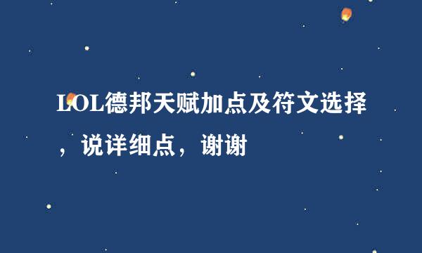 LOL德邦天赋加点及符文选择，说详细点，谢谢