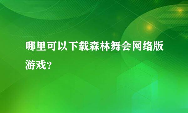 哪里可以下载森林舞会网络版游戏？