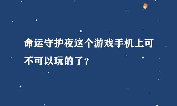 命运守护夜这个游戏手机上可不可以玩的了？