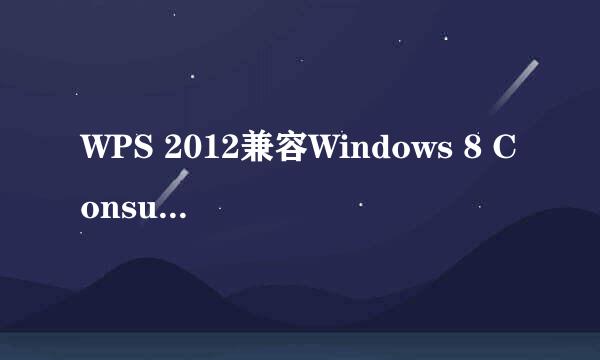 WPS 2012兼容Windows 8 Consumer Preview吗？