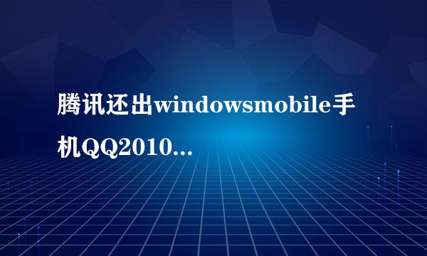 腾讯还出windowsmobile手机QQ2010的吗？？