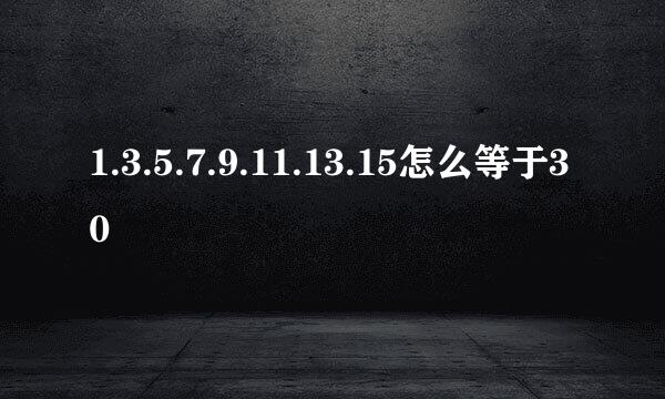 1.3.5.7.9.11.13.15怎么等于30