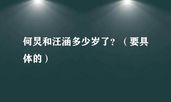 何炅和汪涵多少岁了？（要具体的）