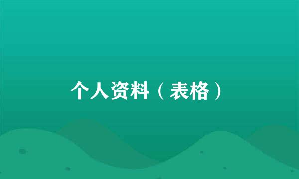 个人资料（表格）