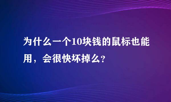 为什么一个10块钱的鼠标也能用，会很快坏掉么？