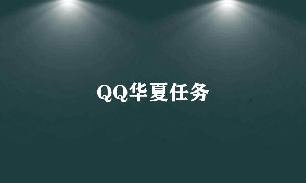 QQ华夏任务