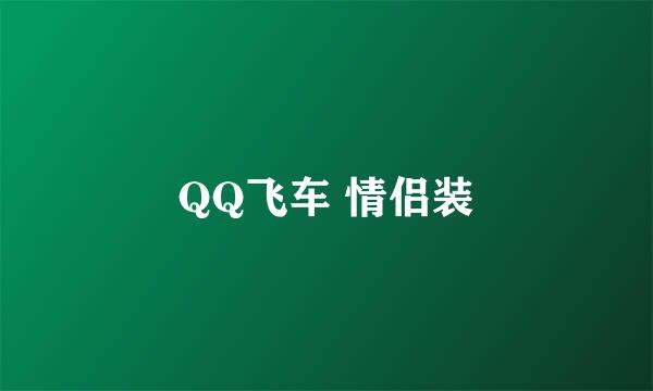 QQ飞车 情侣装