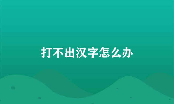 打不出汉字怎么办